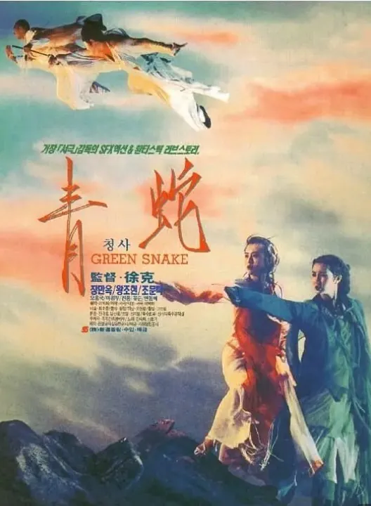 青蛇