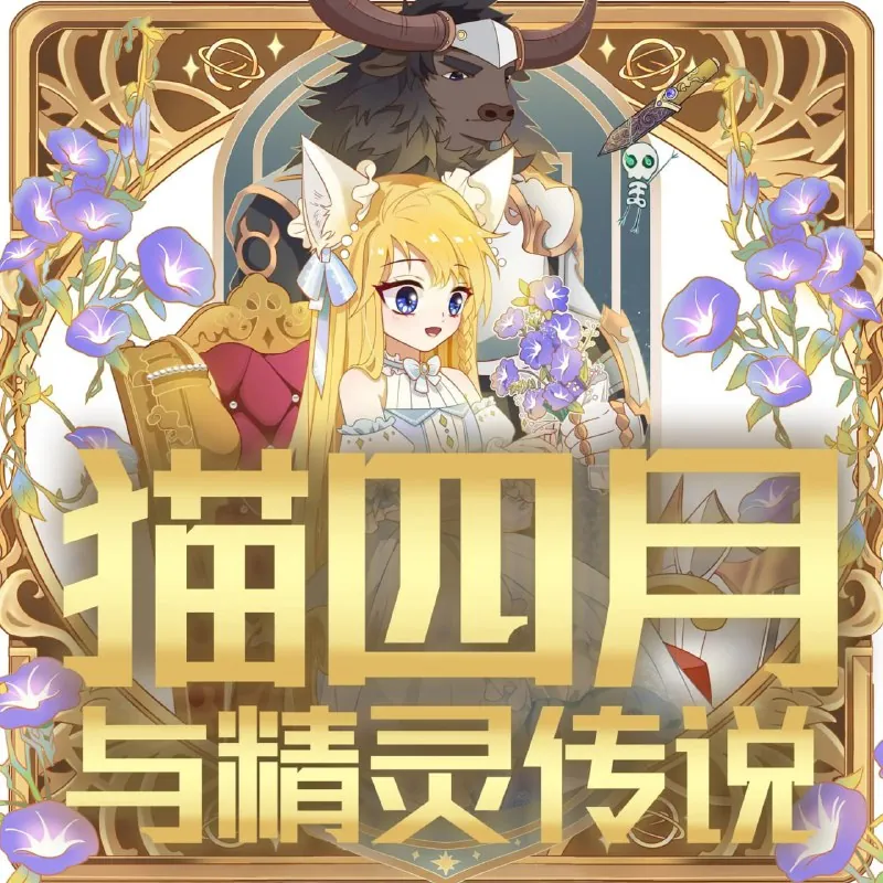 猫四月与精灵传说