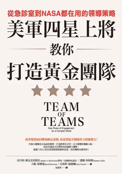 美軍四星上將教你打造黃金團隊