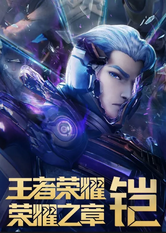 王者荣耀：荣耀之章命运篇铠