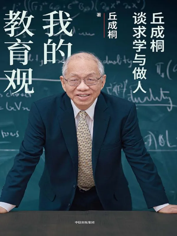 我的教育观：丘成桐谈求学与做人