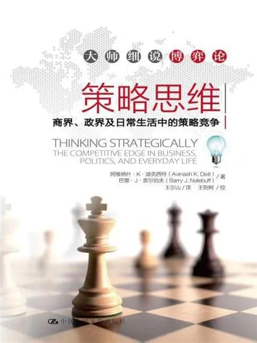 策略思维商界、政界及日常生活中的策略竞争