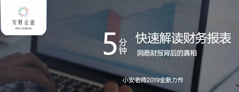 5分钟快速读懂财务报表