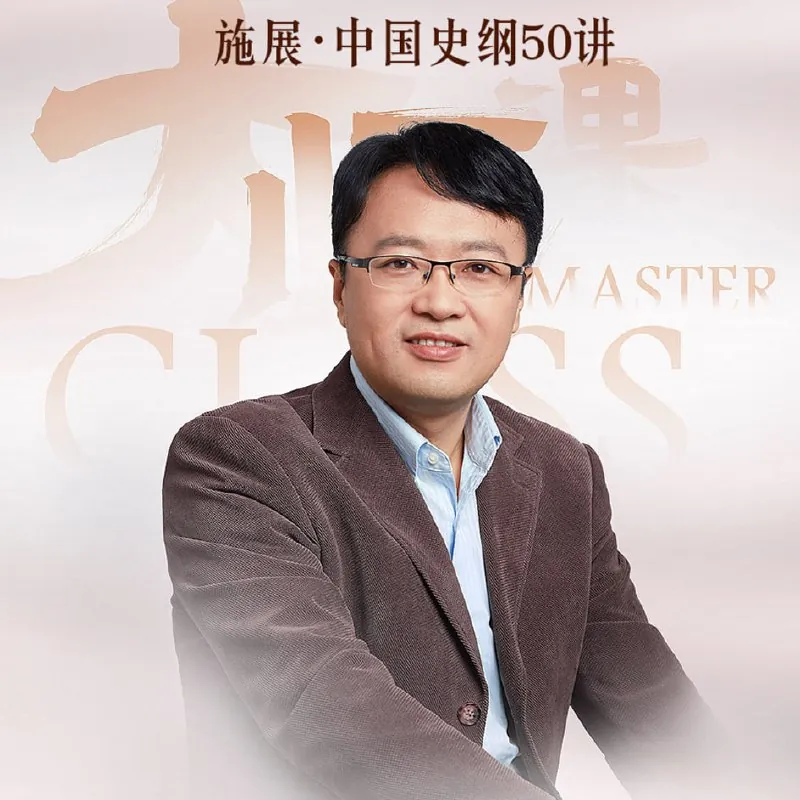 中国史纲50讲
