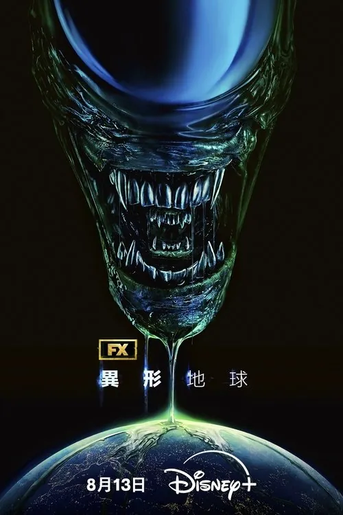 异形：地球