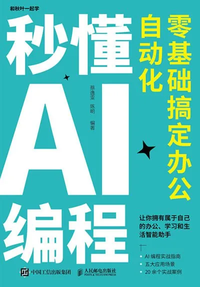 秒懂AI编程零基础搞定办公自动化