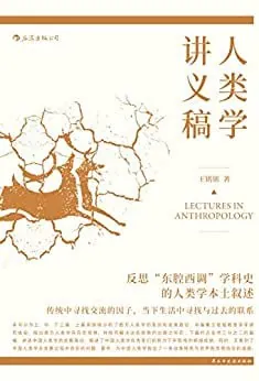 人类学讲义稿