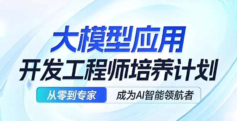 AI应用开发工程师大模型（11期）