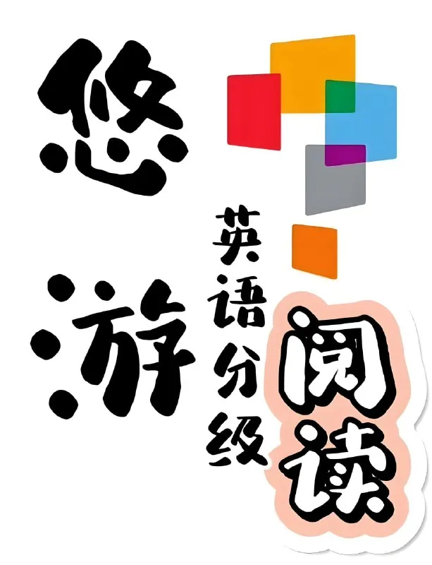 外研社英语分级阅读《悠游阅读·成长计划》