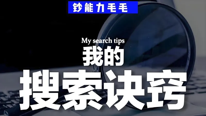 我的「有效搜索」方法论——如何用公开渠道挖掘隐藏信息