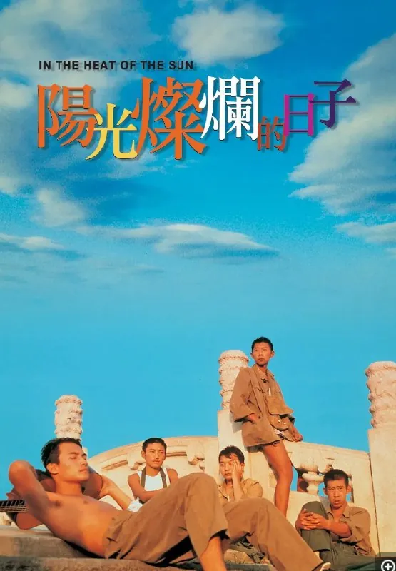阳光灿烂的日子