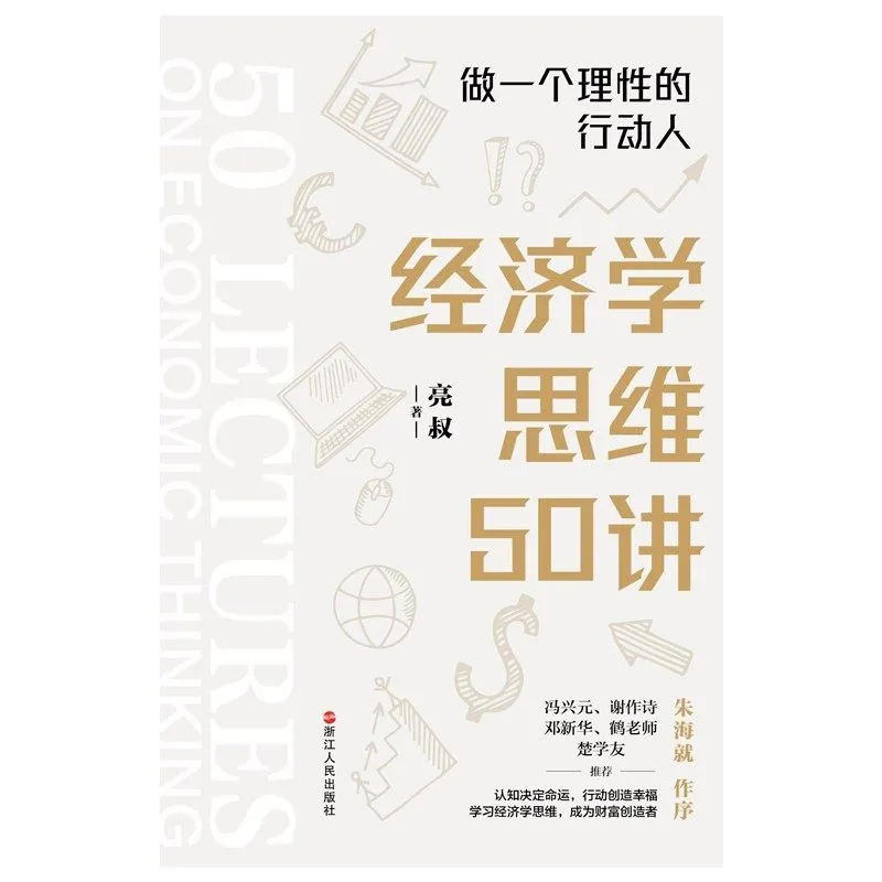 经济学思维50讲