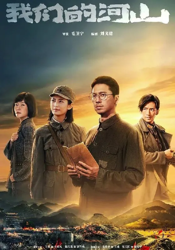 我们的河山