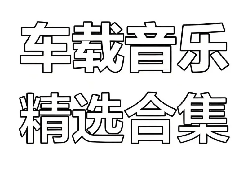 车载发烧碟·极致3D磁性女声无损合集