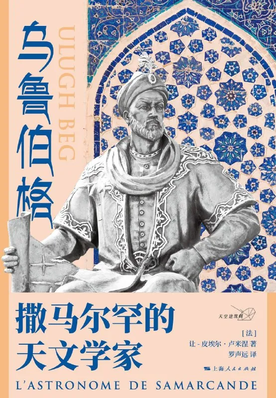 乌鲁伯格:撒马尔罕的天文学家