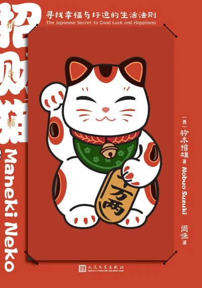 招财猫寻找幸福与好运的生活法则
