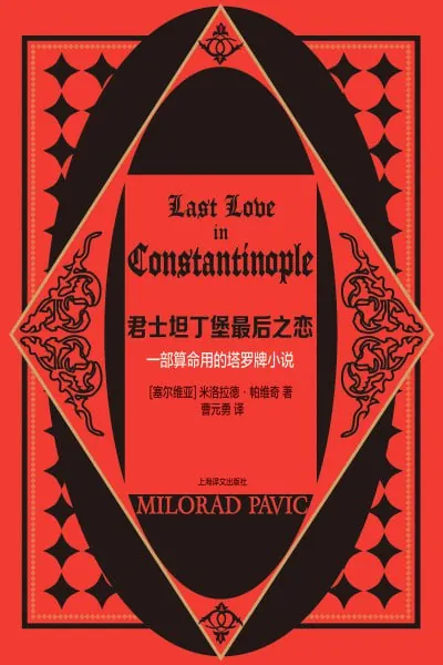 君士坦丁堡最后之恋