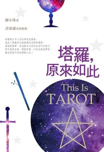 塔罗，原来如此