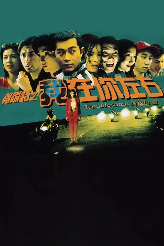阴阳路2：我在你左右