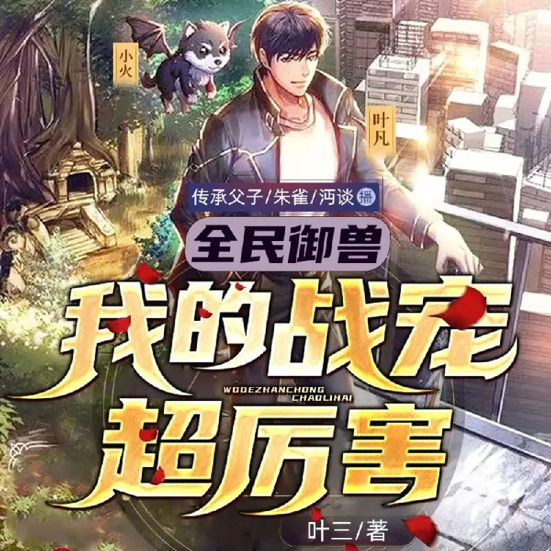 全民御兽：我的战宠超厉害