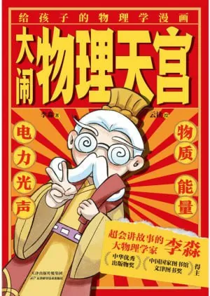 大闹物理天宫