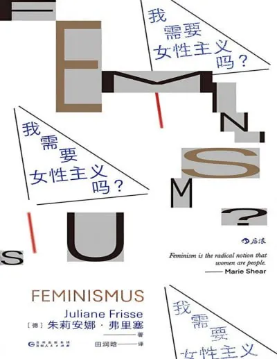 我需要女性主义吗