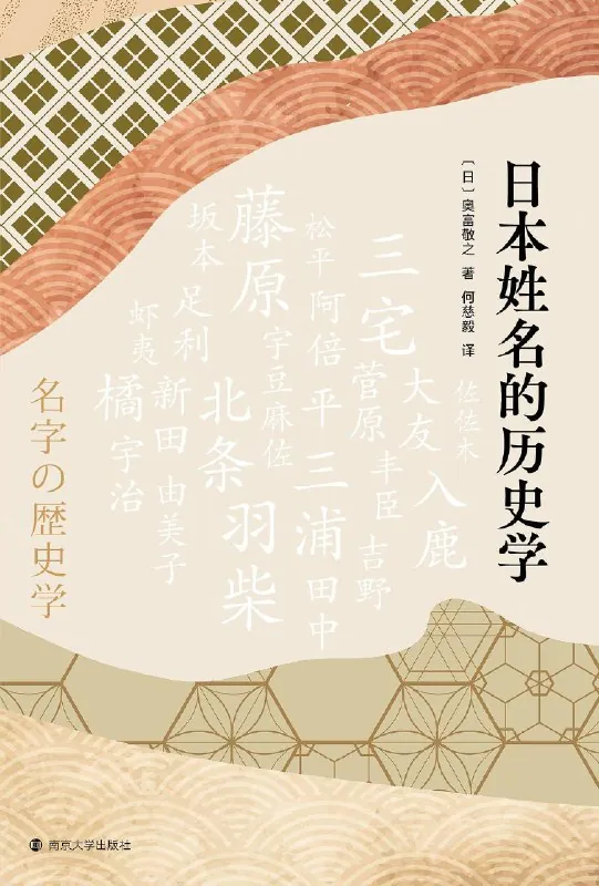 日本姓名的历史学