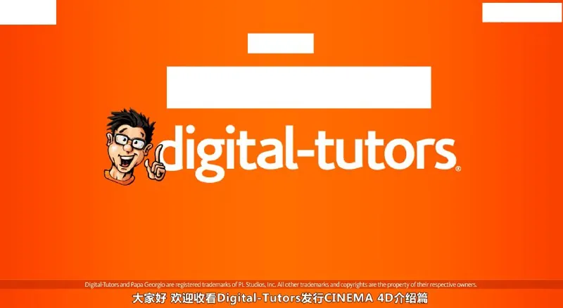DigitalTutors-C4DR14全面中文字幕教程