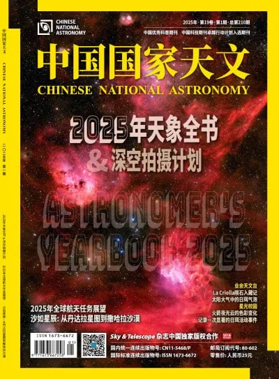 中国国家天文（2025年1期）