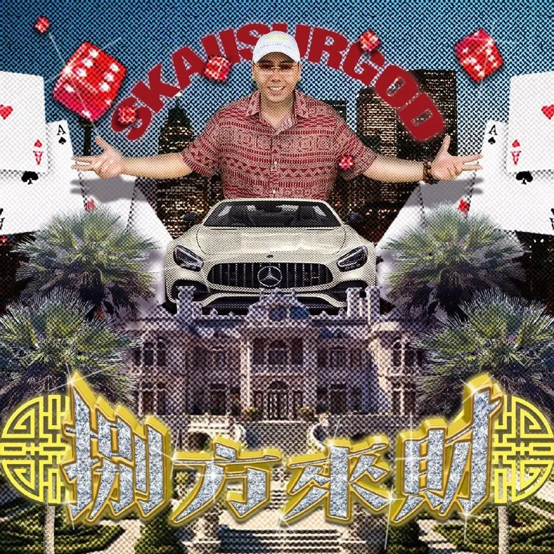 揽佬SKAIISYOURGOD-八方来财