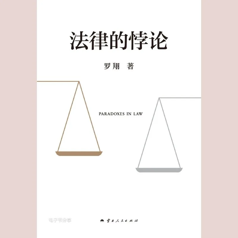 法律的悖论