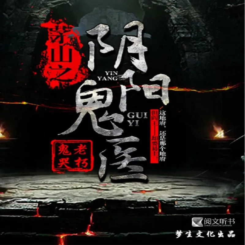 茅山之阴阳鬼医