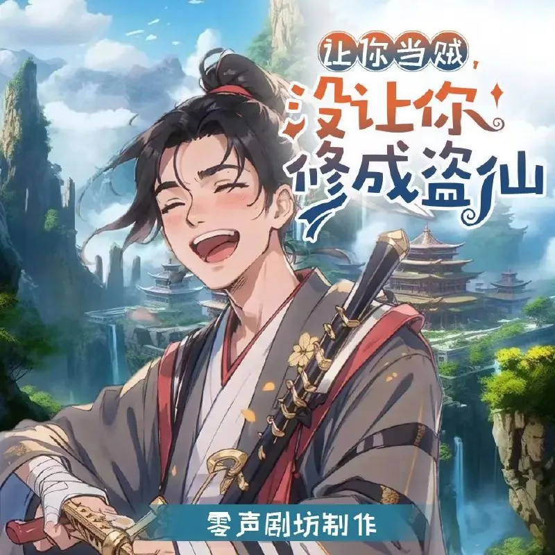 让你当贼，没让你修成盗仙