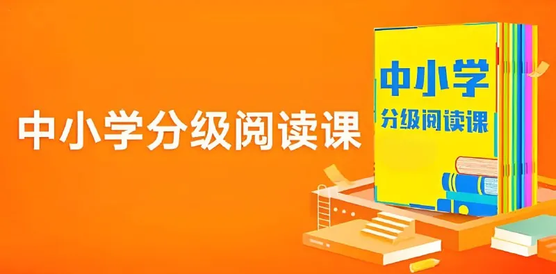365中小学分级阅读课