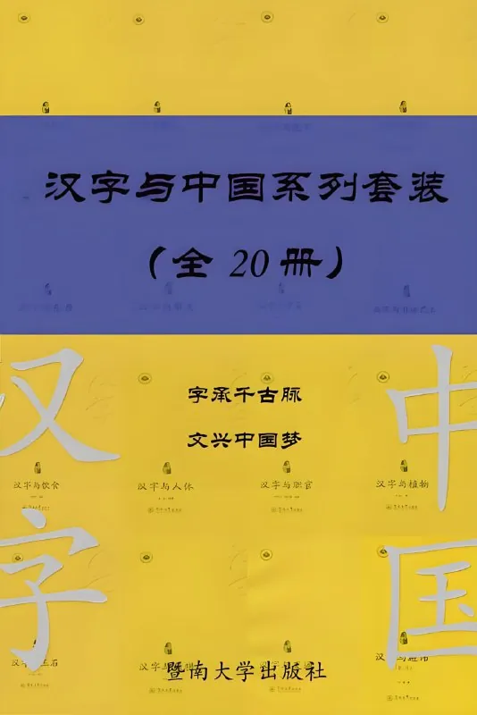 汉字与中国系列套装