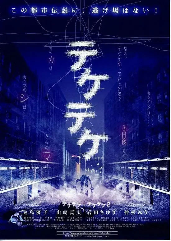 半身死灵テケテケ