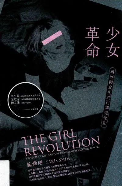 少女革命时尚与文化的百年进化史