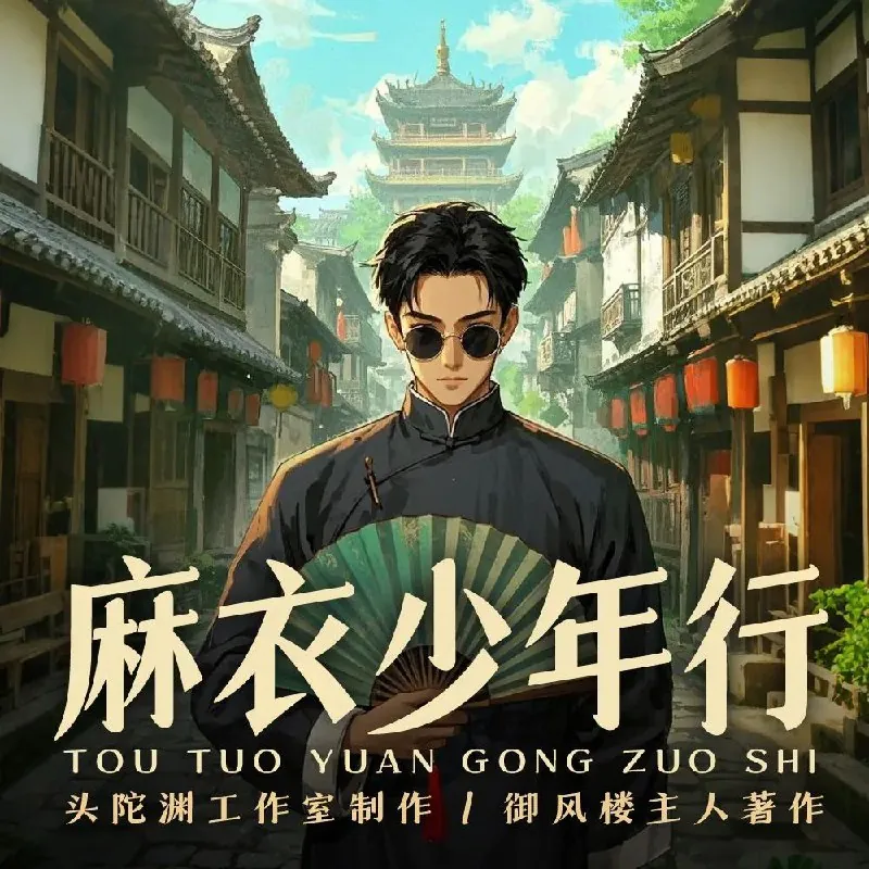 麻衣少年行
