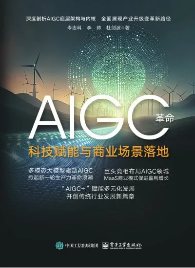 AIGC革命：科技赋能与商业场景落地