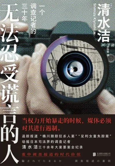 无法忍受谎言的人：一个调查记者的三十年