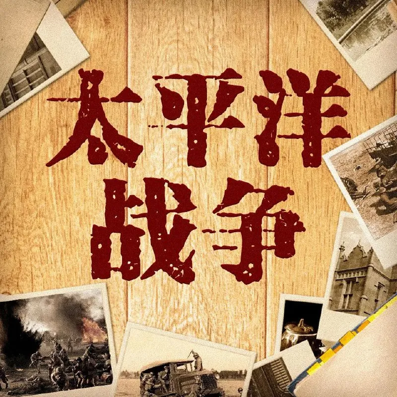太平洋战争