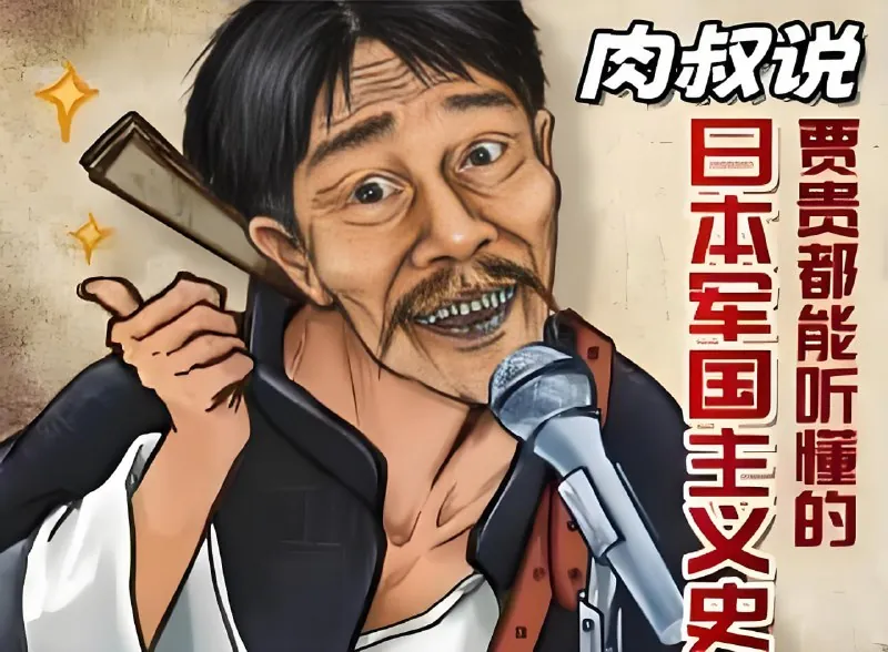 贾贵都能听懂的日本军国主义史