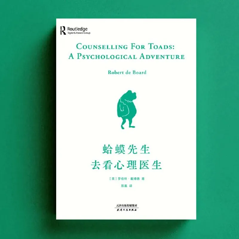 蛤蟆先生去看心理医生
