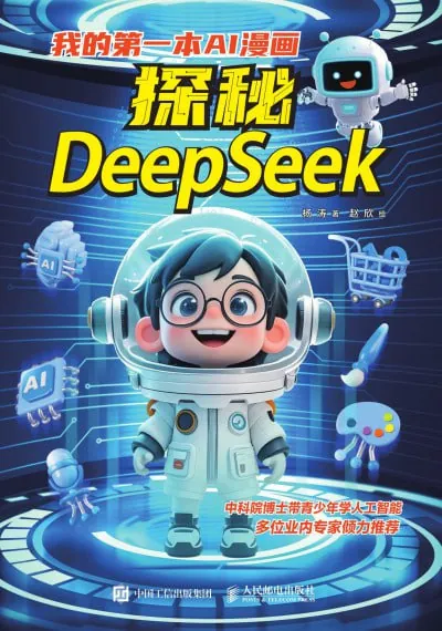 我的第一本AI漫画：探秘DeepSeek
