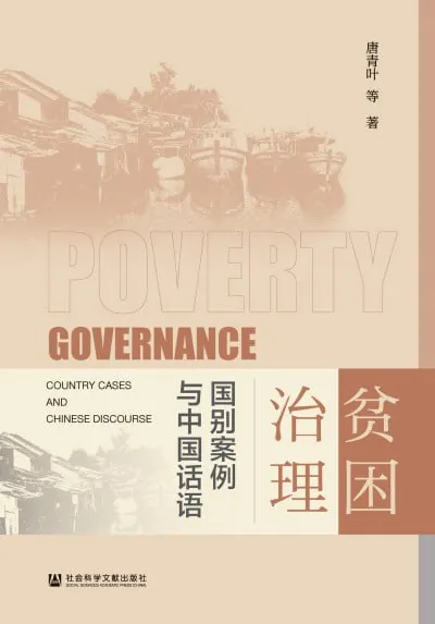 贫困治理：国别案例与中国话语