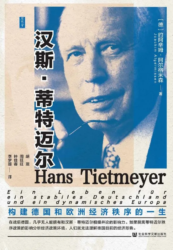汉斯·蒂特迈尔：构建德国和欧洲经济秩序的一生
