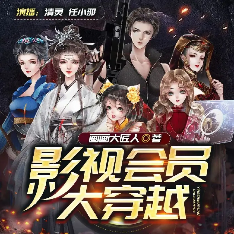 影视会员大穿越