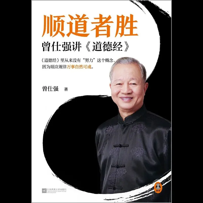 顺道者胜：曾仕强讲《道德经》