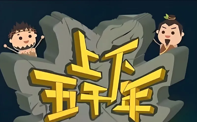 世界上下5000年