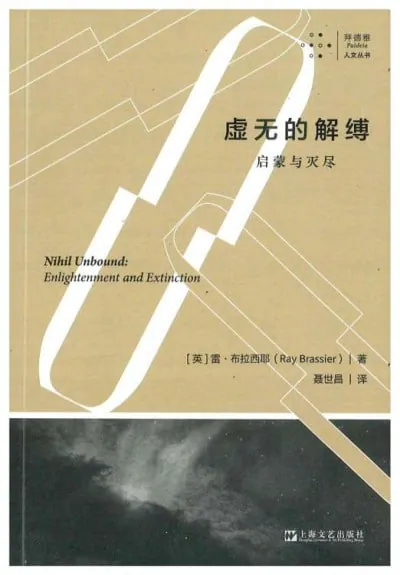 虚无的解缚：启蒙与灭尽